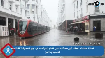 لماذا هطلت أمطار غير معتادة على الدار البيضاء في أوج الصيف؟ اكتشف الأسباب الآن
